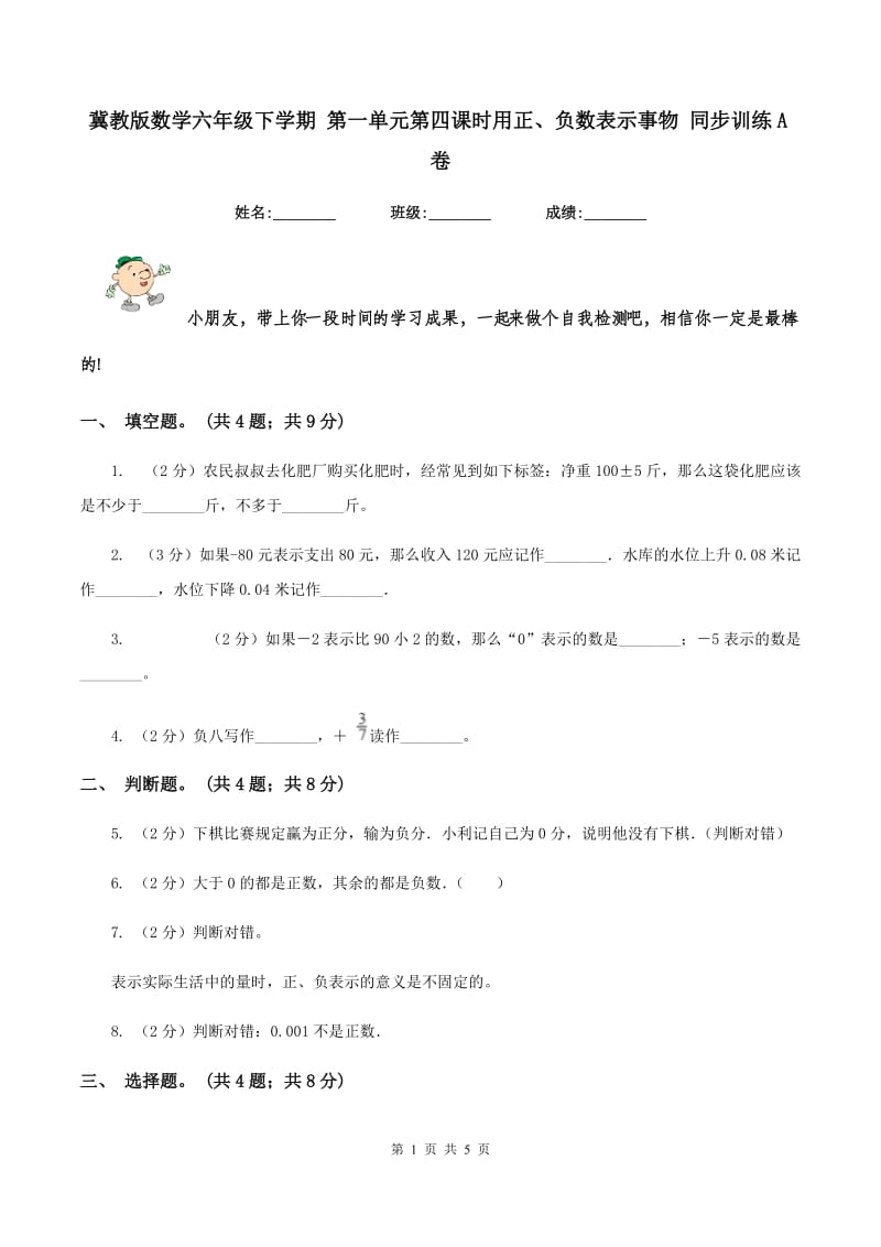 冀教版数学六年级下学期 第一单元第四课时用正、负数表示事物 同步训练A卷_第1页