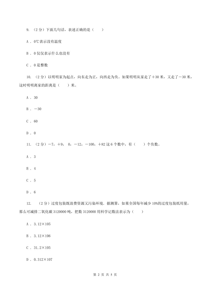 冀教版数学六年级下学期 第一单元第四课时用正、负数表示事物 同步训练A卷_第2页