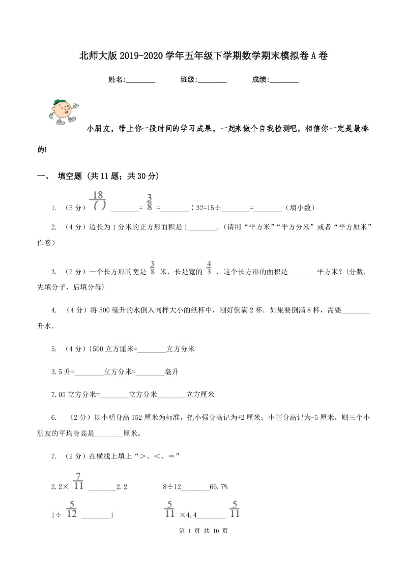 北师大版2019-2020学年五年级下学期数学期末模拟卷A卷_第1页