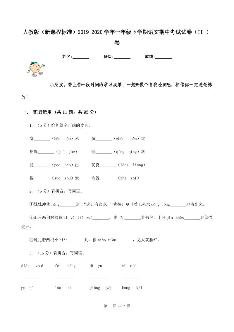 人教版（新课程标准）2019-2020学年一年级下学期语文期中考试试卷（II ）卷_第1页