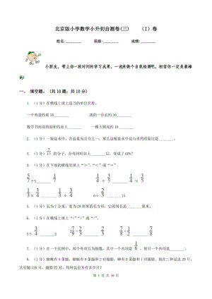 北京版小学数学小升初自测卷(三)（I）卷
