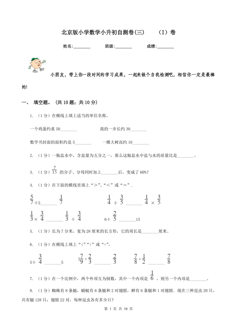 北京版小学数学小升初自测卷(三)（I）卷_第1页
