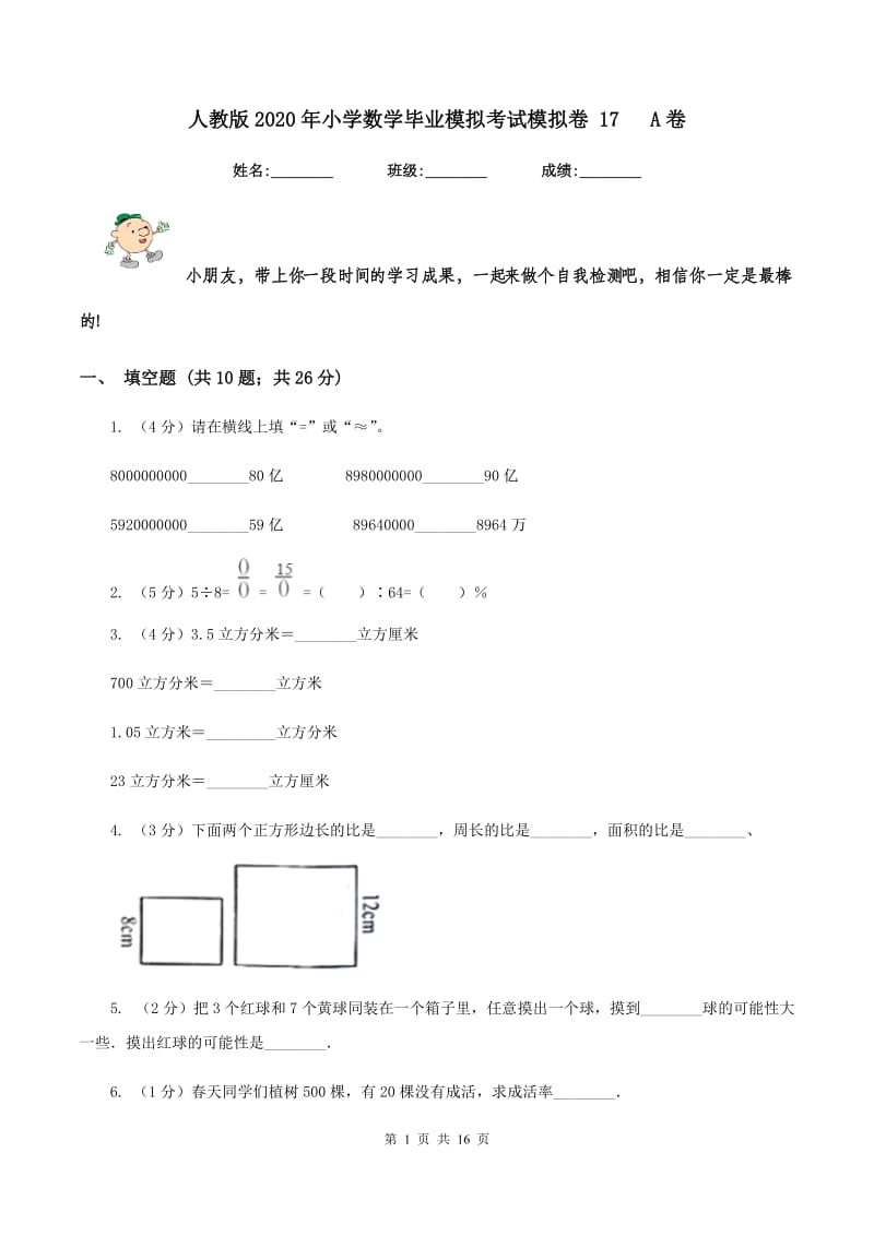 人教版2020年小学数学毕业模拟考试模拟卷 17 A卷_第1页