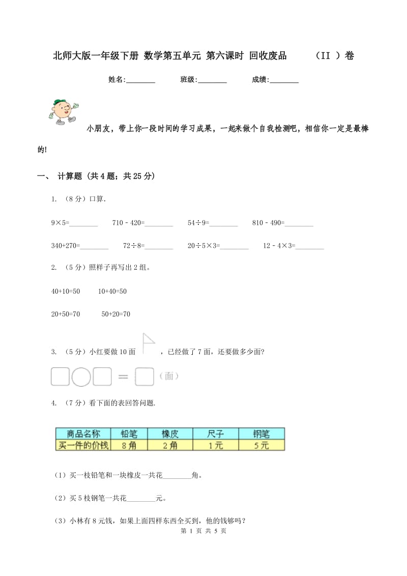 北师大版一年级下册 数学第五单元 第六课时 回收废品 （II ）卷_第1页