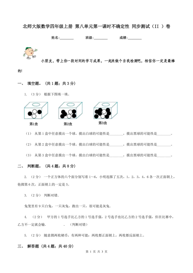 北师大版数学四年级上册 第八单元第一课时不确定性 同步测试（II ）卷_第1页