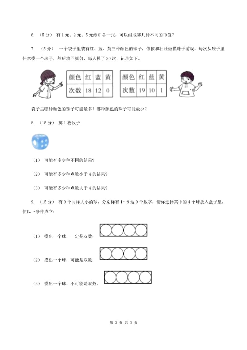 北师大版数学四年级上册 第八单元第一课时不确定性 同步测试（II ）卷_第2页