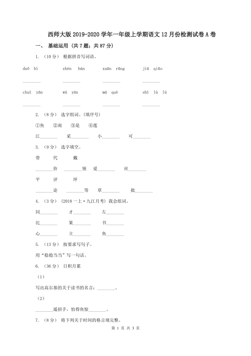 西师大版2019-2020学年一年级上学期语文12月份检测试卷A卷_第1页