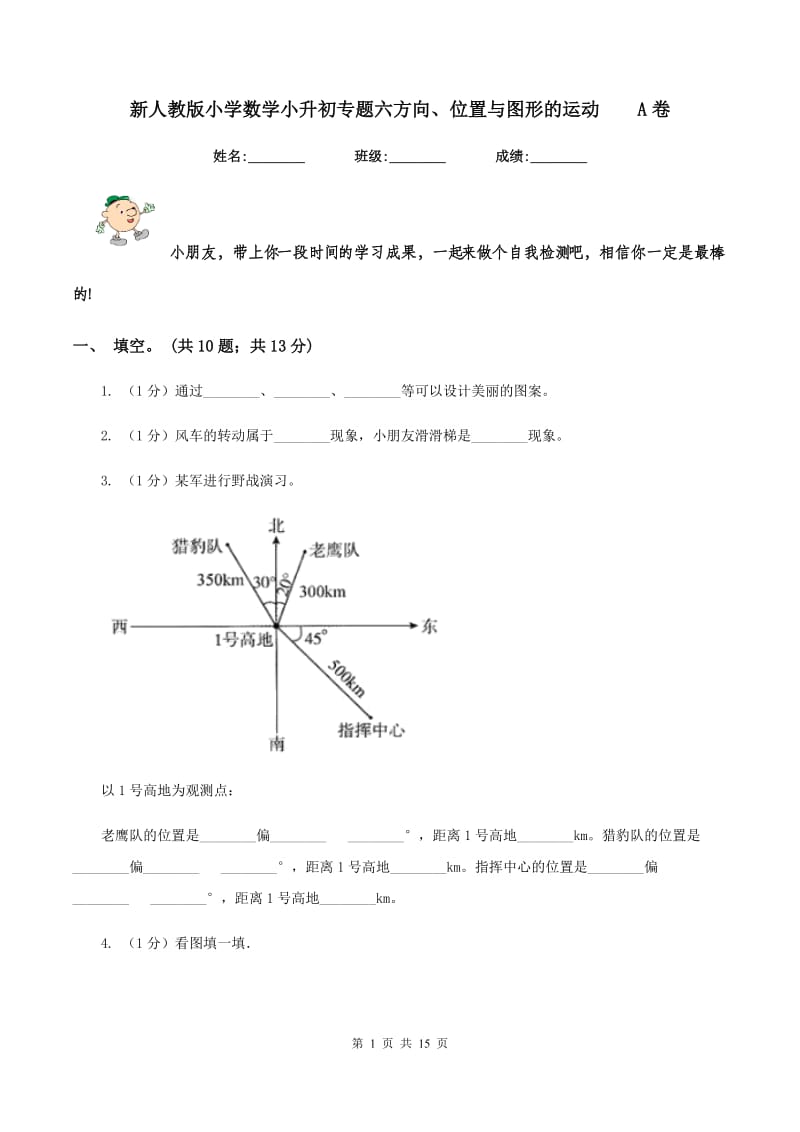 新人教版小学数学小升初专题六方向、位置与图形的运动A卷_第1页