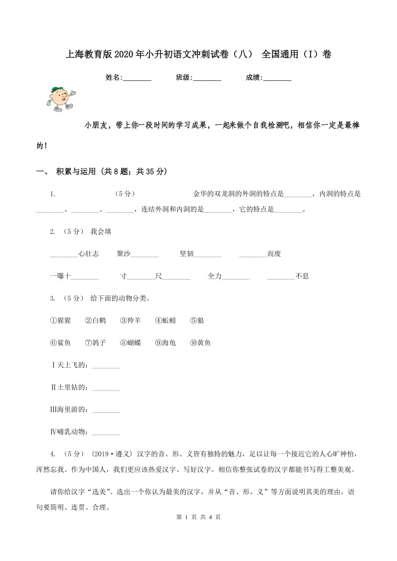 上海教育版2020年小升初语文冲刺试卷（八） 全国通用（I）卷_第1页