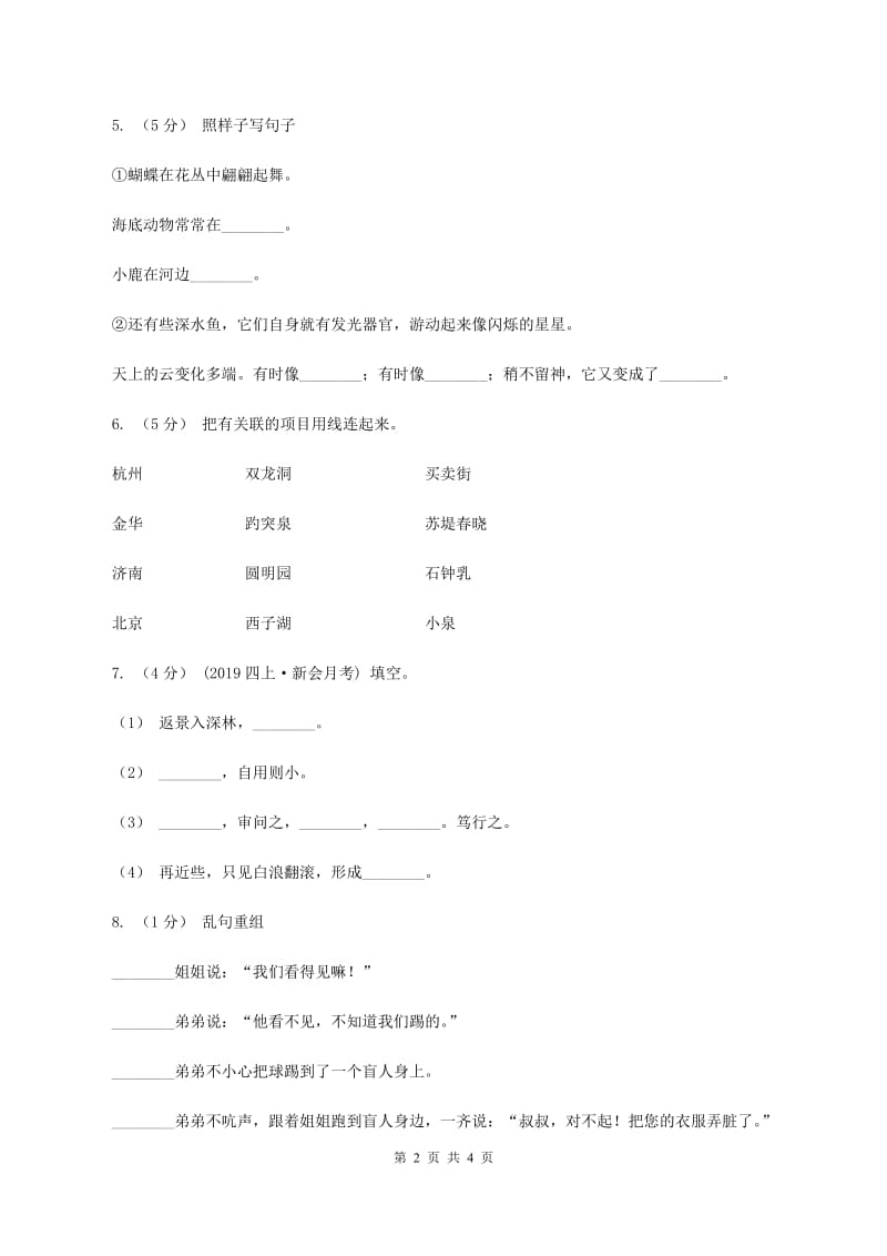 上海教育版2020年小升初语文冲刺试卷（八） 全国通用（I）卷_第2页