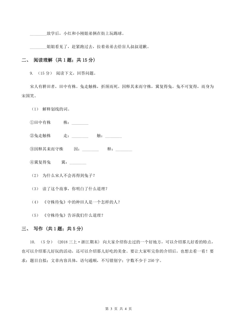 上海教育版2020年小升初语文冲刺试卷（八） 全国通用（I）卷_第3页