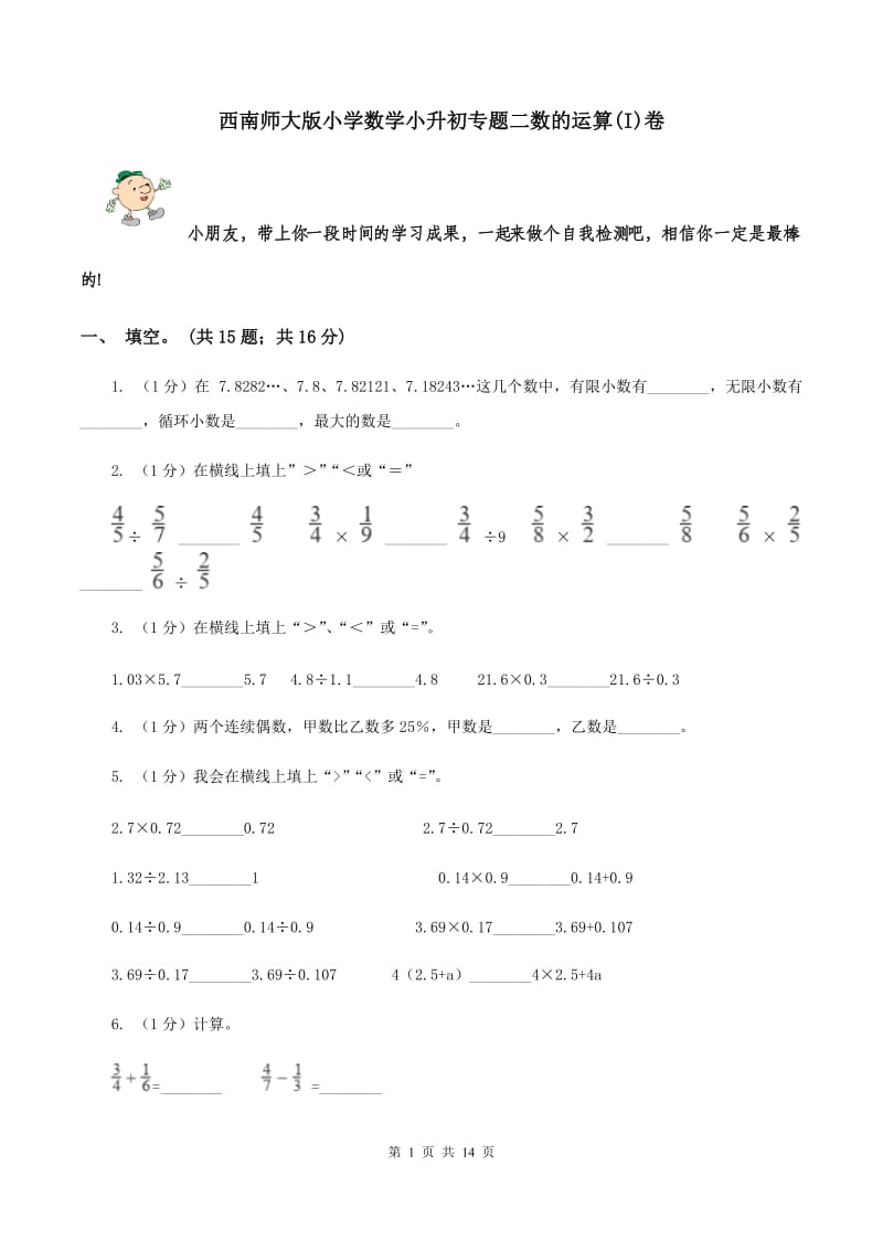 西南师大版小学数学小升初专题二数的运算(I)卷_第1页