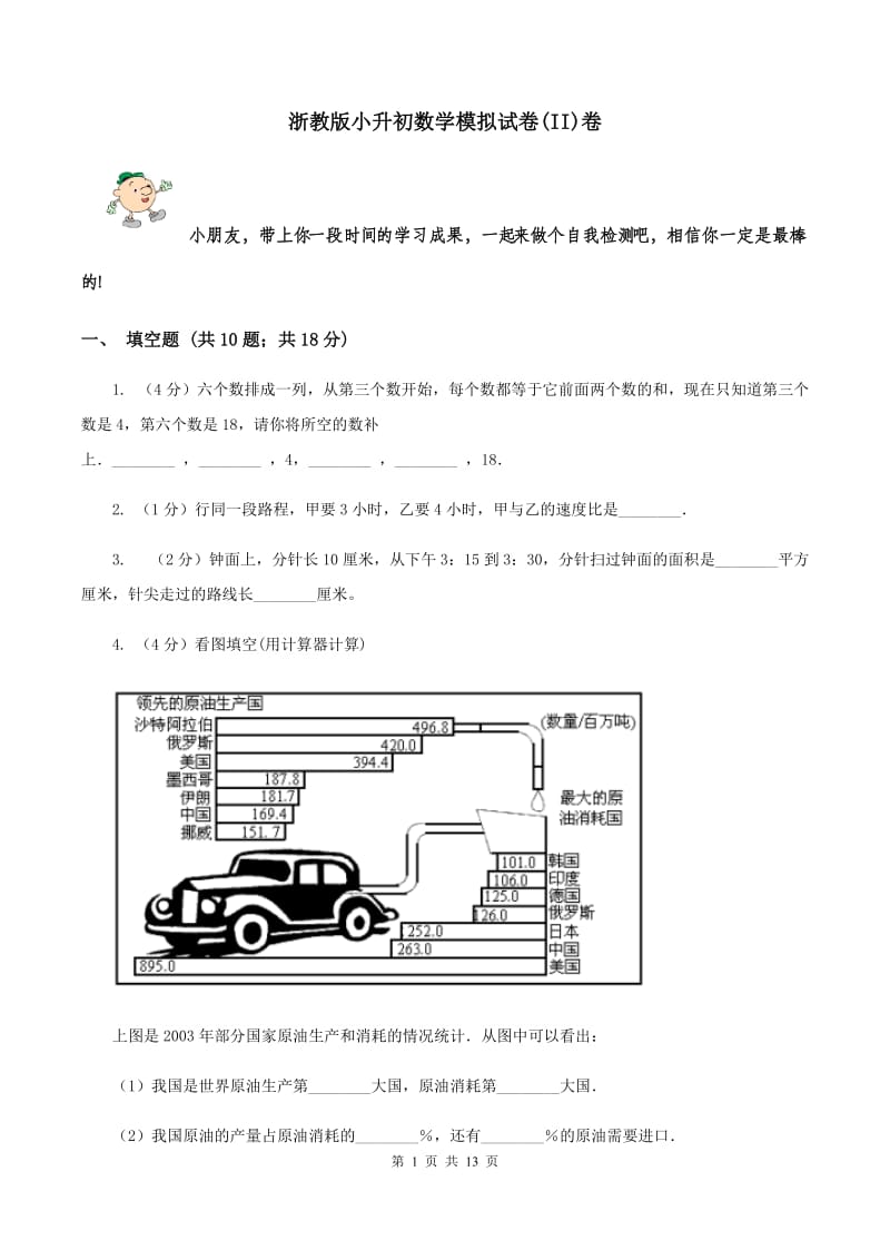 浙教版小升初数学模拟试卷(II)卷_第1页