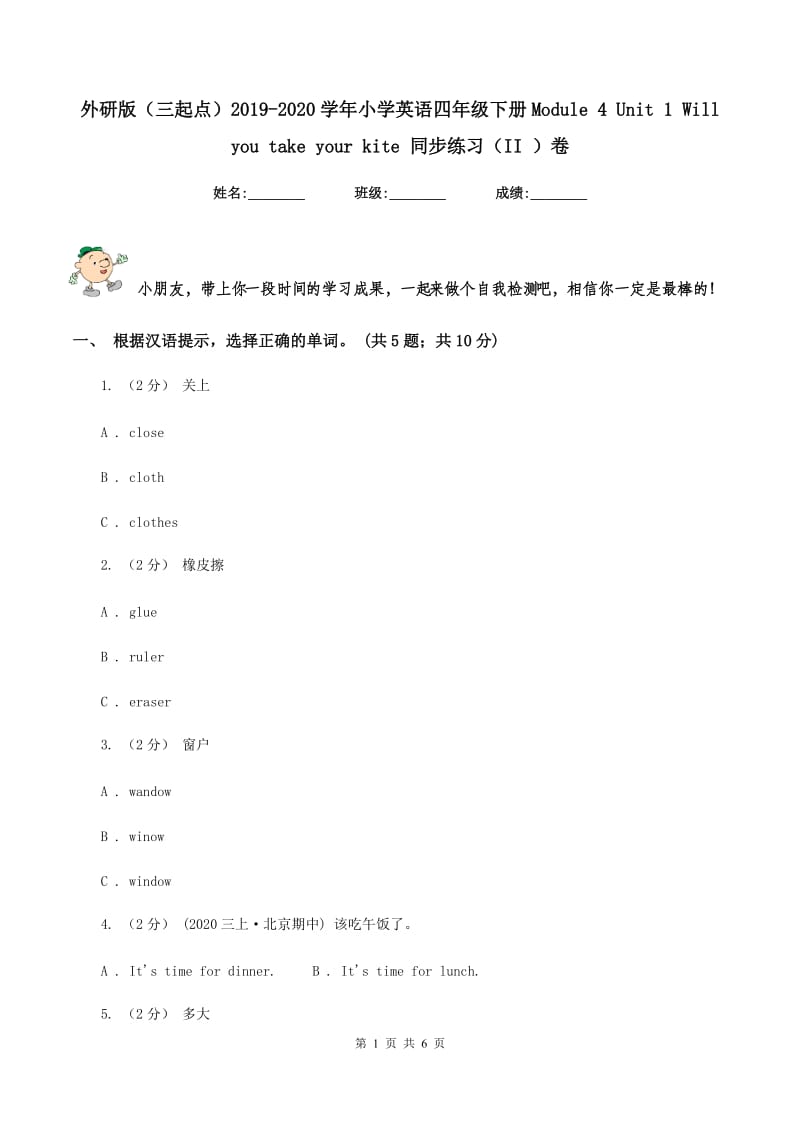 外研版（三起点）2019-2020学年小学英语四年级下册Module 4 Unit 1 Will you take your kite 同步练习（II ）卷_第1页