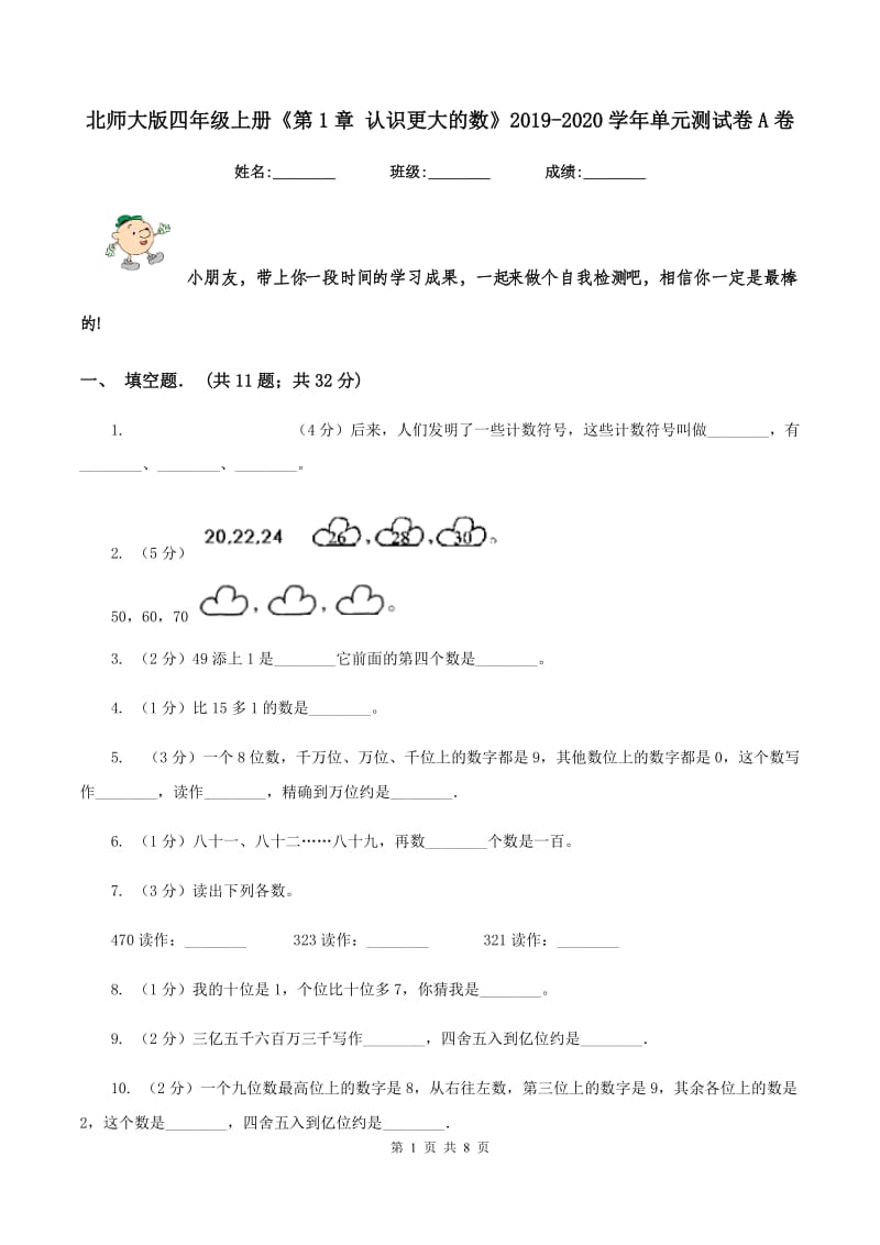 北师大版四年级上册《第1章 认识更大的数》2019-2020学年单元测试卷A卷_第1页