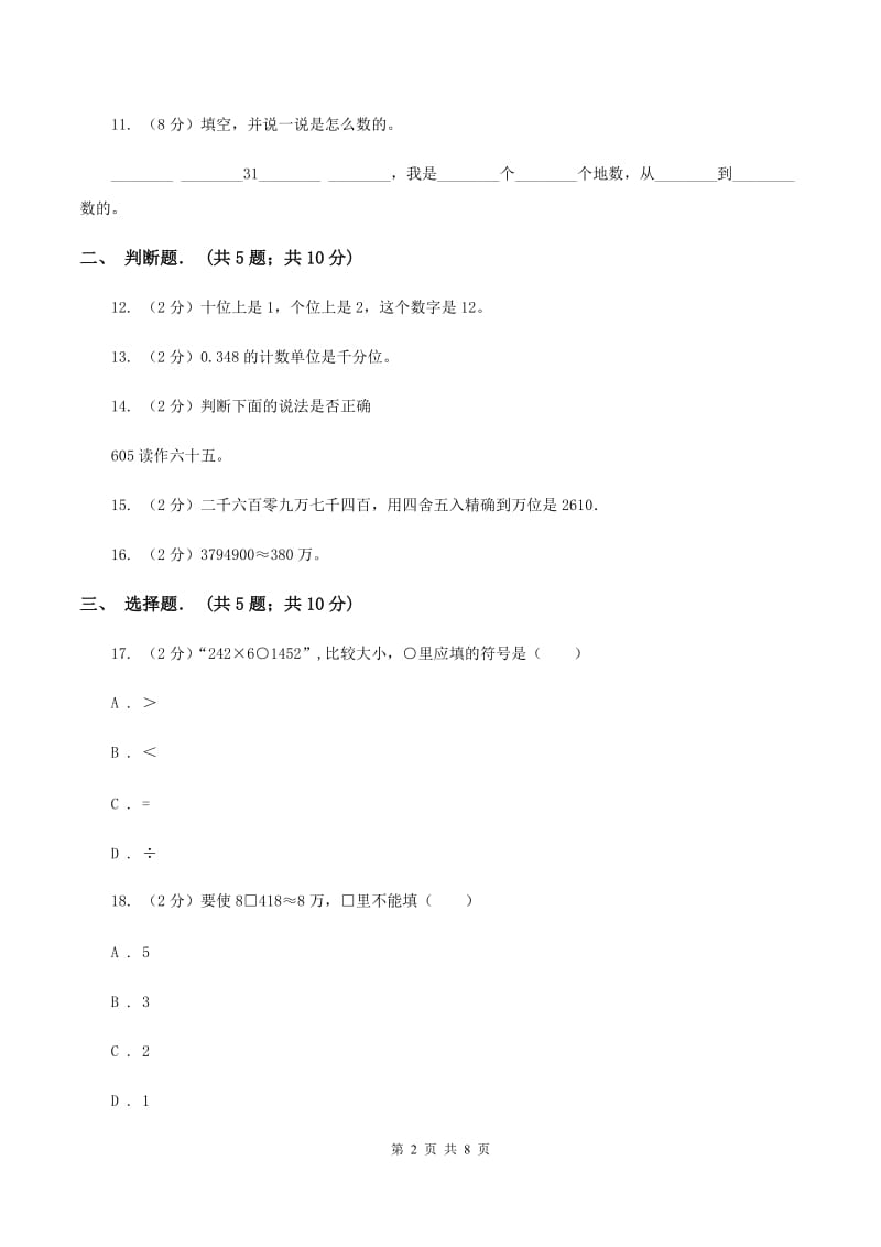 北师大版四年级上册《第1章 认识更大的数》2019-2020学年单元测试卷A卷_第2页