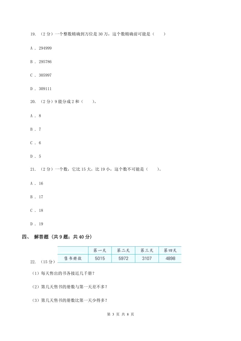 北师大版四年级上册《第1章 认识更大的数》2019-2020学年单元测试卷A卷_第3页