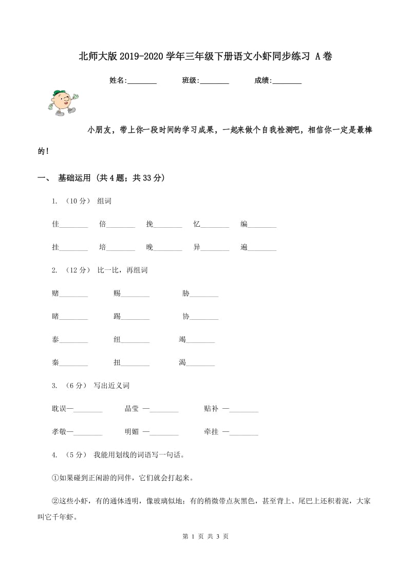 北师大版2019-2020学年三年级下册语文小虾同步练习 A卷_第1页