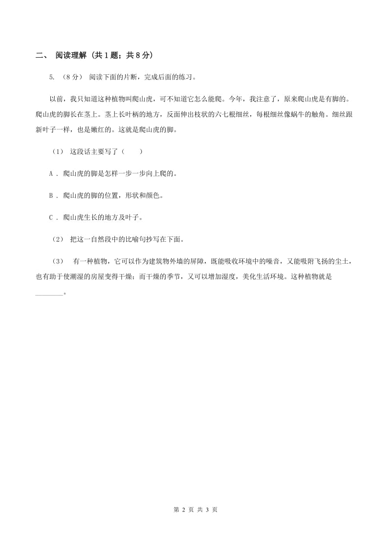 北师大版2019-2020学年三年级下册语文小虾同步练习 A卷_第2页