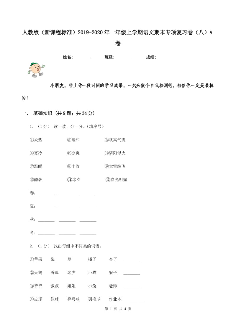 人教版（新课程标准）2019-2020年一年级上学期语文期末专项复习卷（八）A卷_第1页