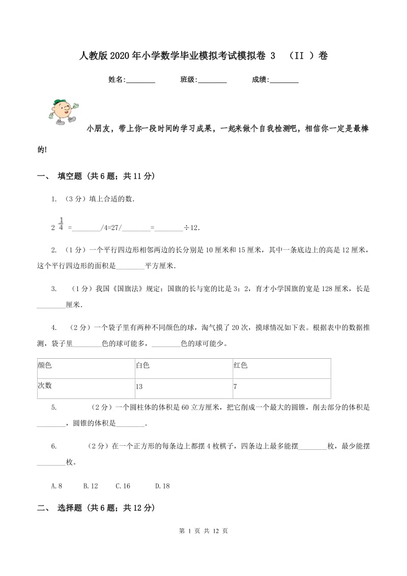 人教版2020年小学数学毕业模拟考试模拟卷 3（II ）卷_第1页