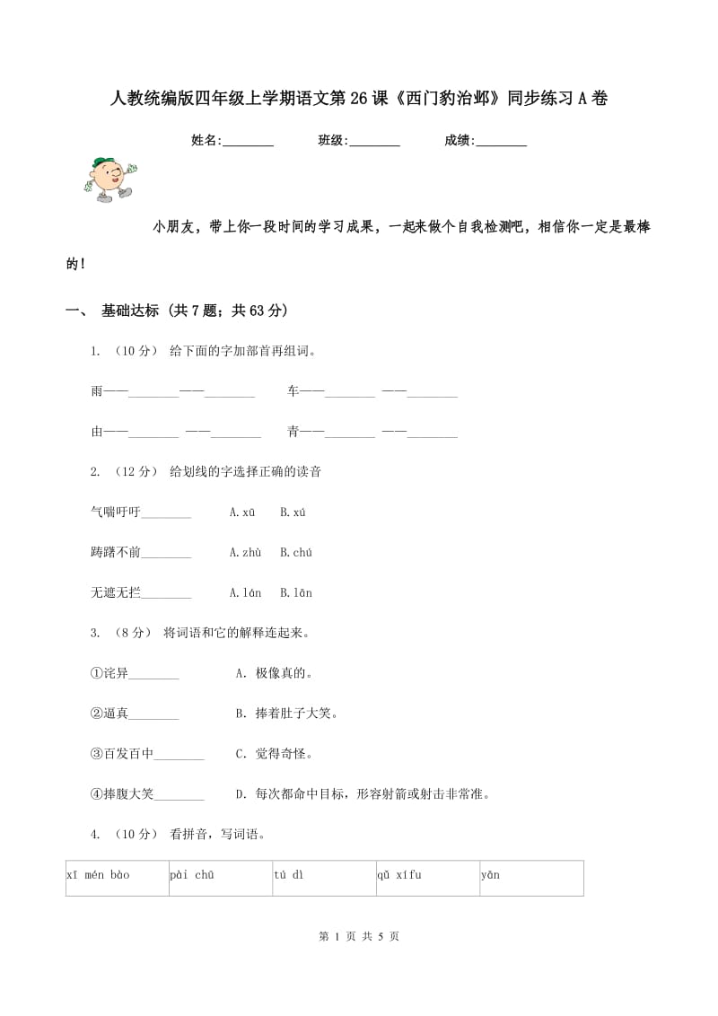 人教统编版四年级上学期语文第26课《西门豹治邺》同步练习A卷_第1页