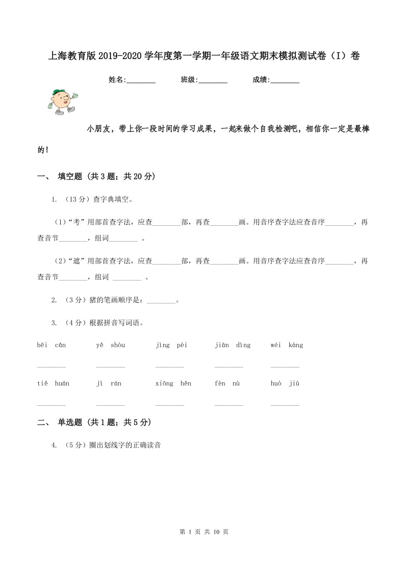 上海教育版2019-2020学年度第一学期一年级语文期末模拟测试卷（I）卷_第1页