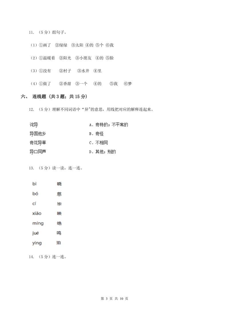 上海教育版2019-2020学年度第一学期一年级语文期末模拟测试卷（I）卷_第3页