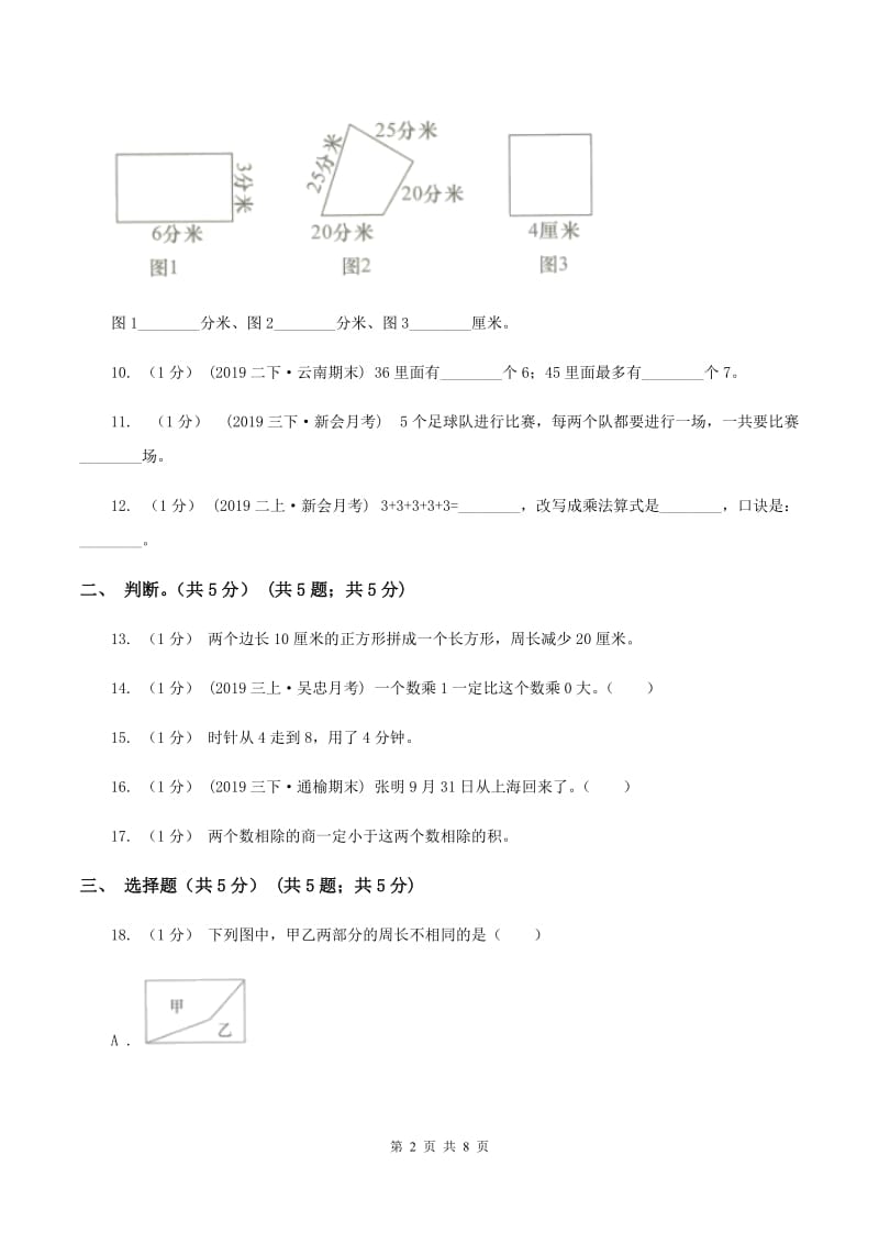 豫教版2019-2020学年三年级上学期数学第二次月考试卷(II)卷_第2页