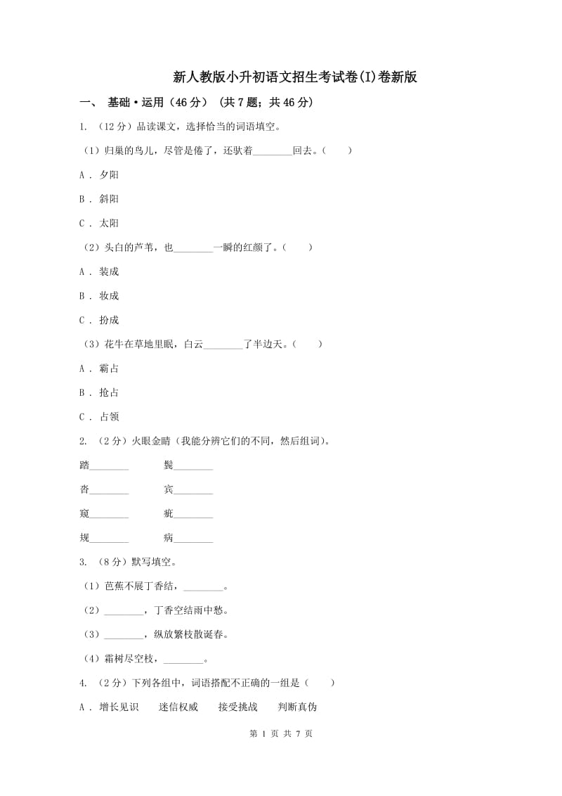 新人教版小升初语文招生考试卷(I)卷新版_第1页