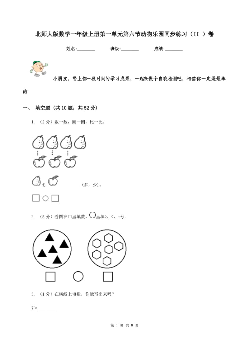 北师大版数学一年级上册第一单元第六节动物乐园同步练习（II ）卷_第1页