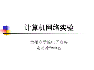 《計算機網(wǎng)絡實驗》PPT課件