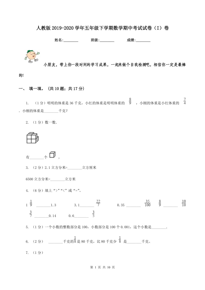 人教版2019-2020学年五年级下学期数学期中考试试卷（I）卷_第1页