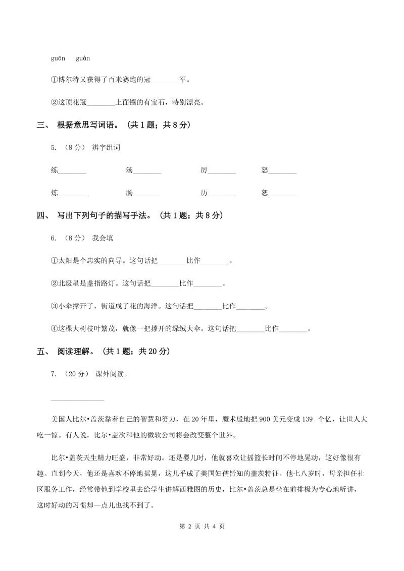 北师大版语文六年级上册《把掌声分给她一半》同步练习A卷_第2页