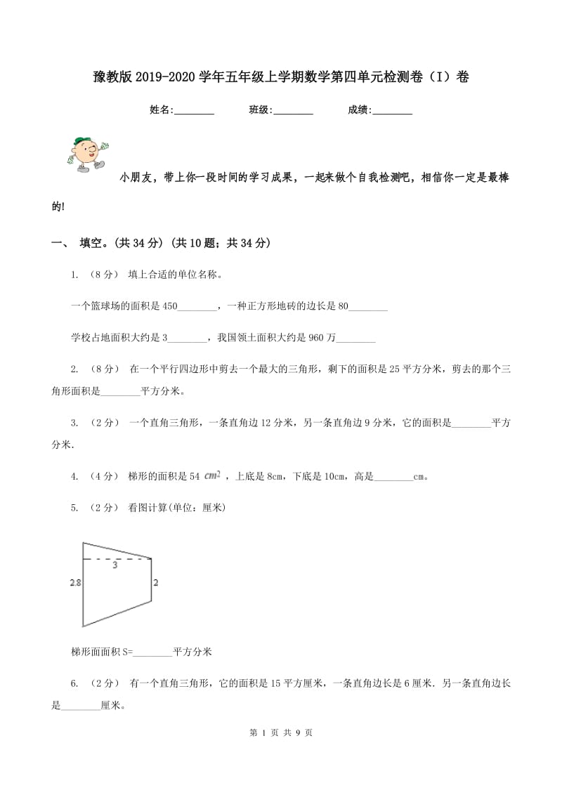 豫教版2019-2020学年五年级上学期数学第四单元检测卷（I）卷_第1页