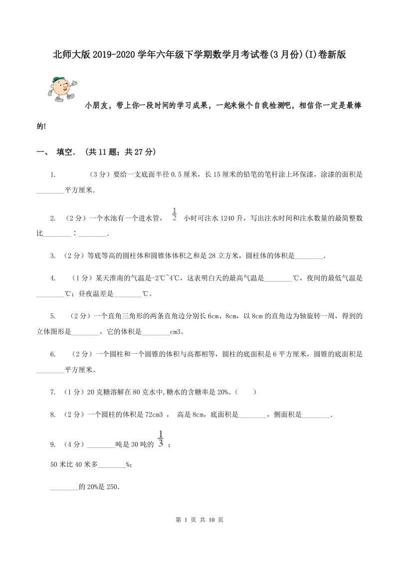 北师大版2019-2020学年六年级下学期数学月考试卷(3月份)(I)卷新版_第1页