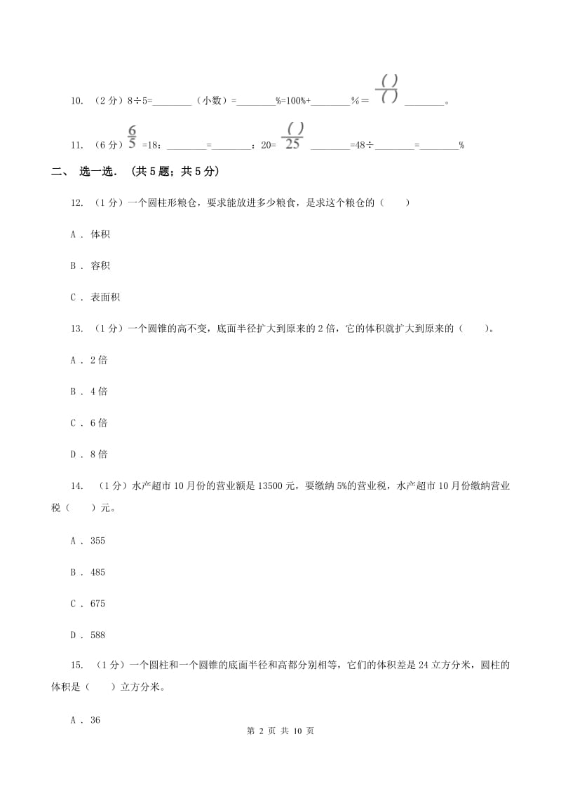 北师大版2019-2020学年六年级下学期数学月考试卷(3月份)(I)卷新版_第2页