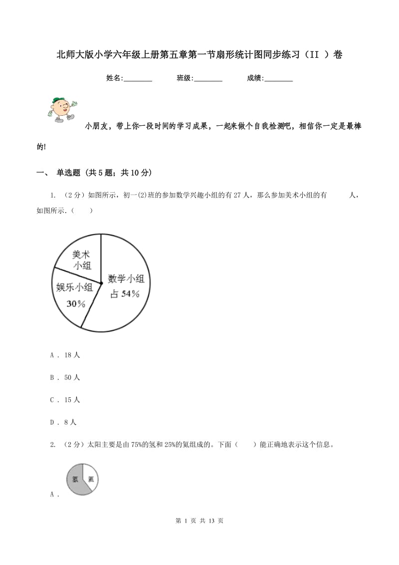 北师大版小学六年级上册第五章第一节扇形统计图同步练习（II ）卷_第1页