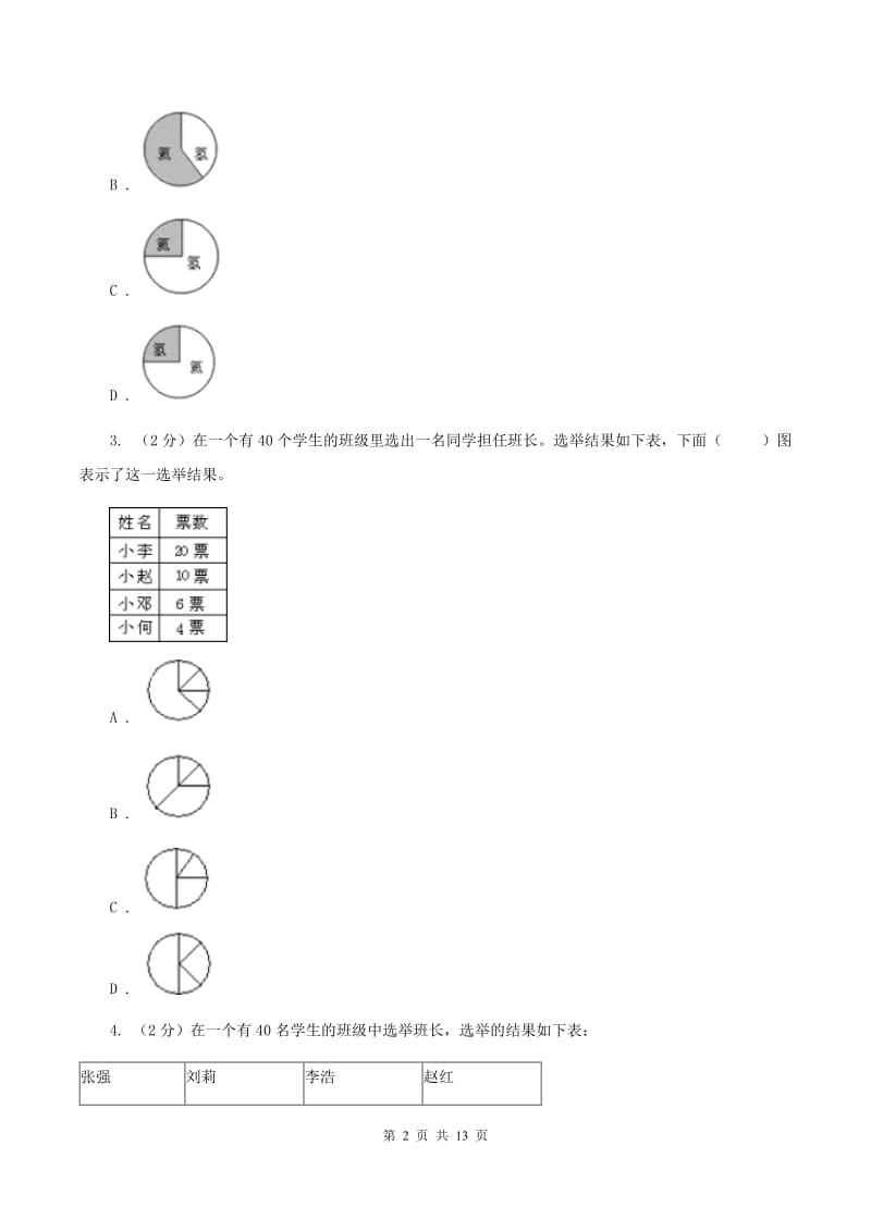 北师大版小学六年级上册第五章第一节扇形统计图同步练习（II ）卷_第2页