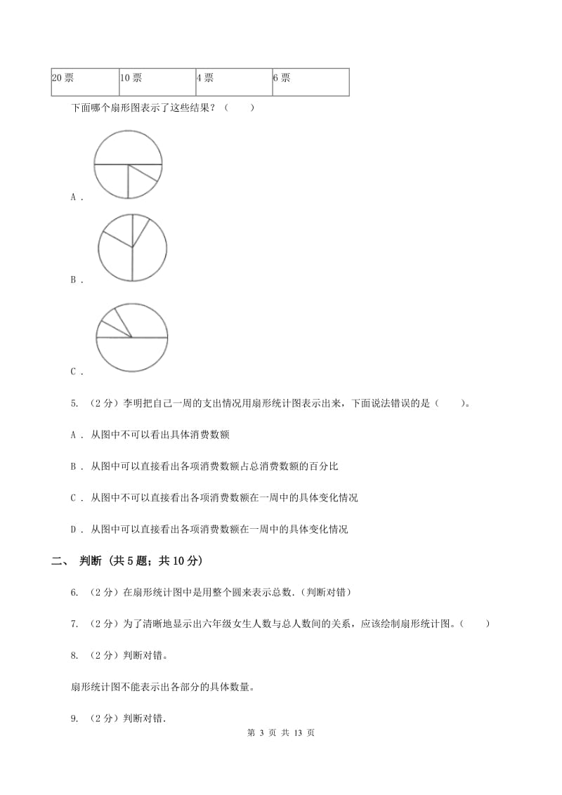 北师大版小学六年级上册第五章第一节扇形统计图同步练习（II ）卷_第3页