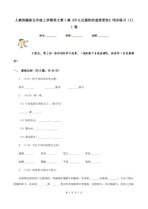 人教統(tǒng)編版五年級上學期語文第7課《什么比獵豹的速度更快》同步練習（II ）卷