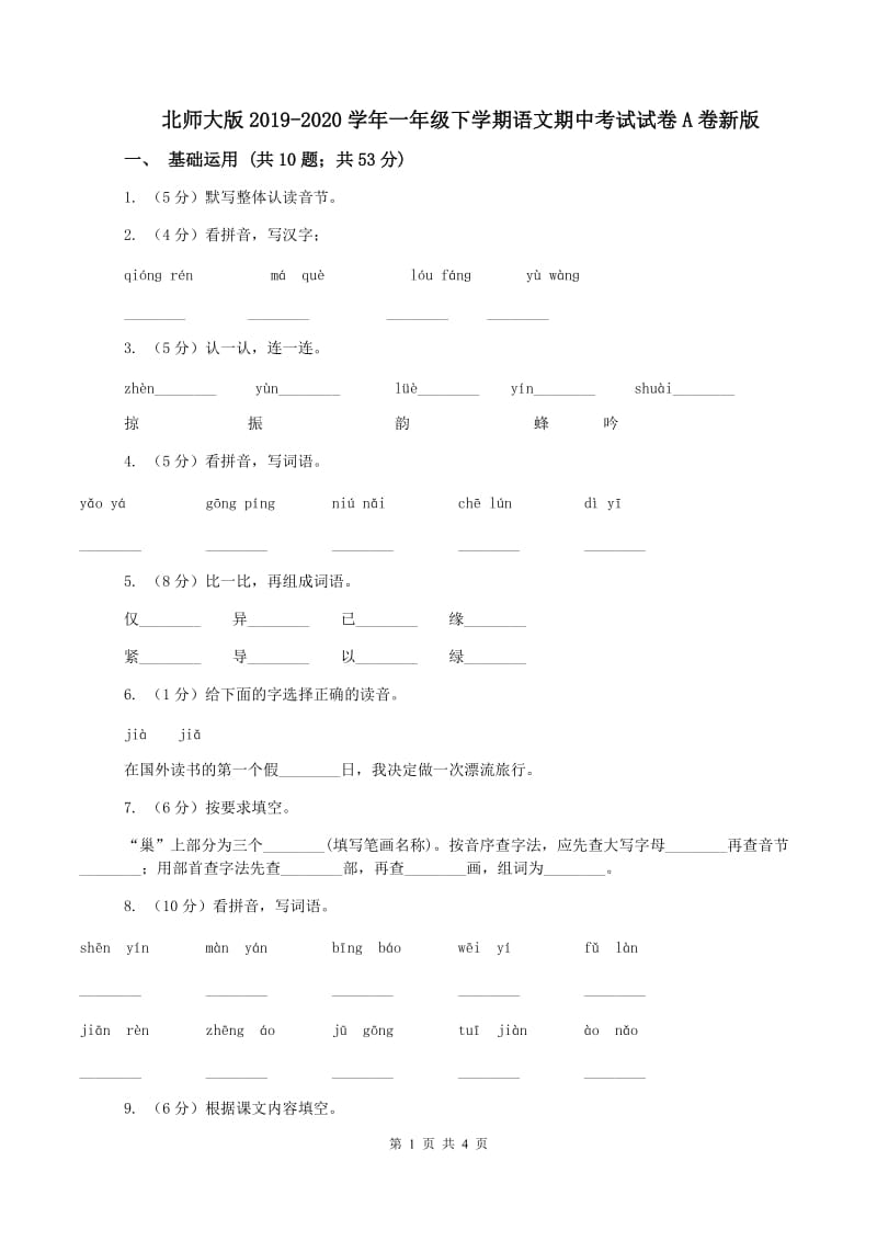 北师大版2019-2020学年一年级下学期语文期中考试试卷A卷新版_第1页