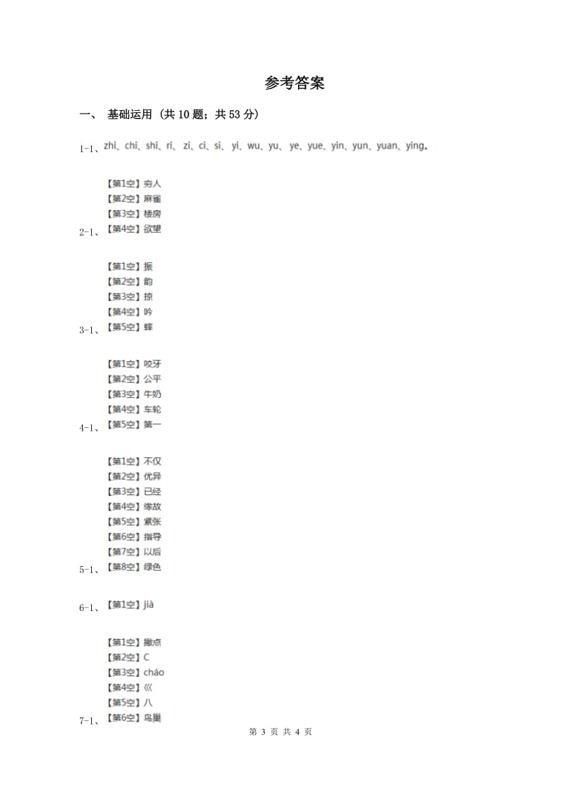 北师大版2019-2020学年一年级下学期语文期中考试试卷A卷新版_第3页