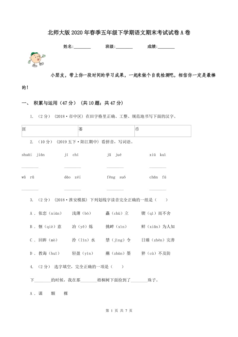 北师大版2020年春季五年级下学期语文期末考试试卷A卷_第1页