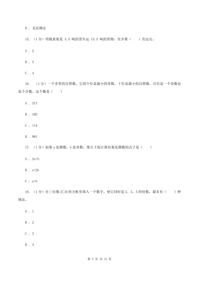 部编版2019-2020学年五年级上学期数学期中试卷（I）卷_第3页