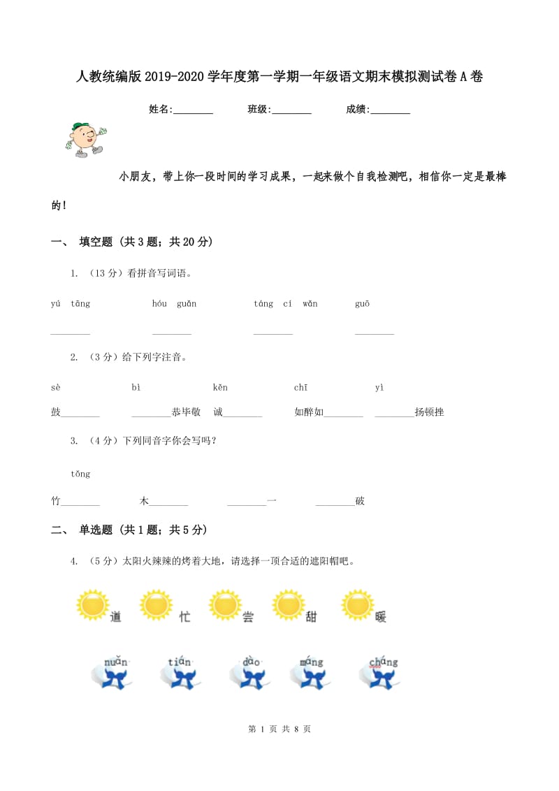 人教统编版2019-2020学年度第一学期一年级语文期末模拟测试卷A卷_第1页