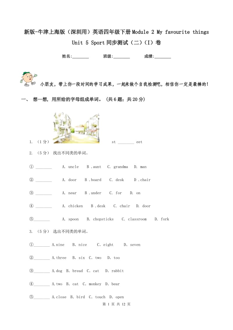 新版-牛津上海版（深圳用）英语四年级下册Module 2 My favourite things Unit 5 Sport同步测试（二）（I）卷_第1页