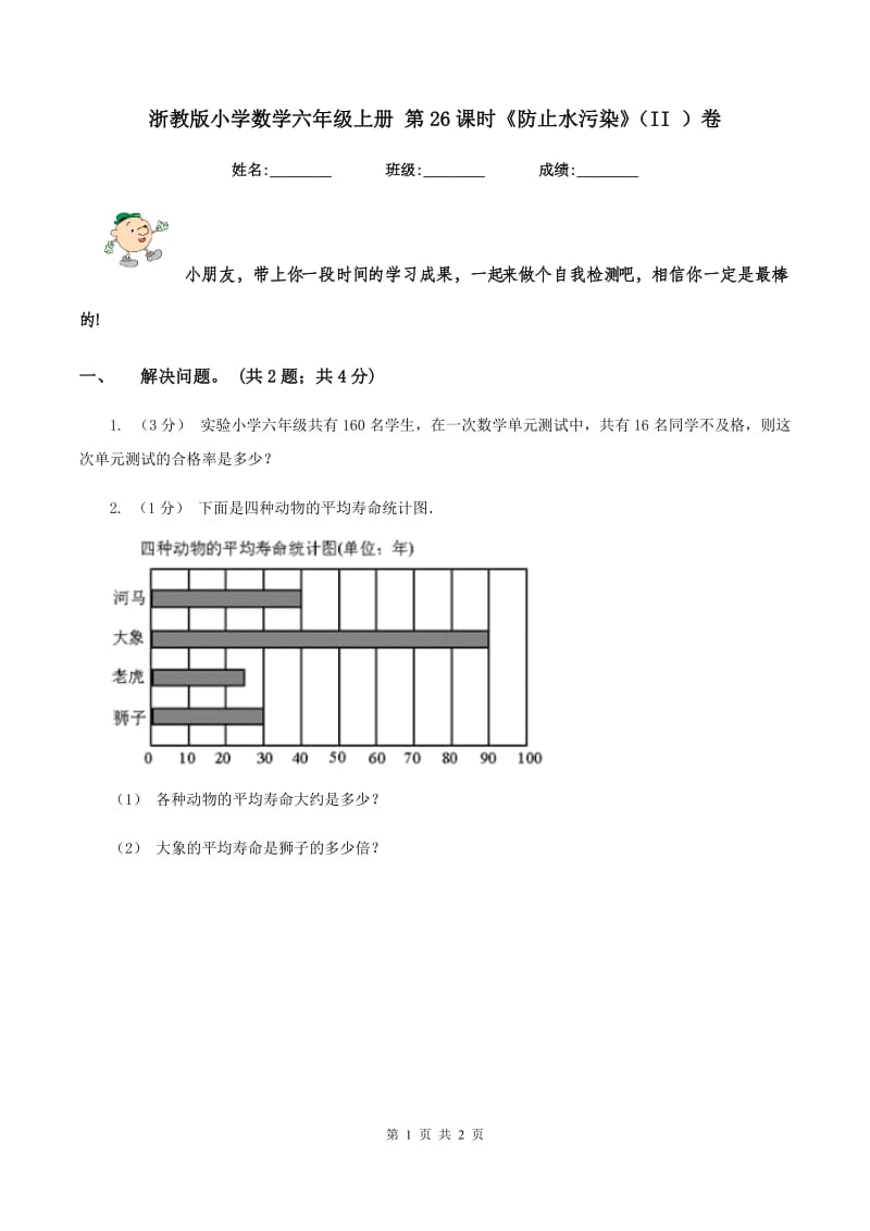 浙教版小学数学六年级上册 第26课时《防止水污染》（II ）卷_第1页