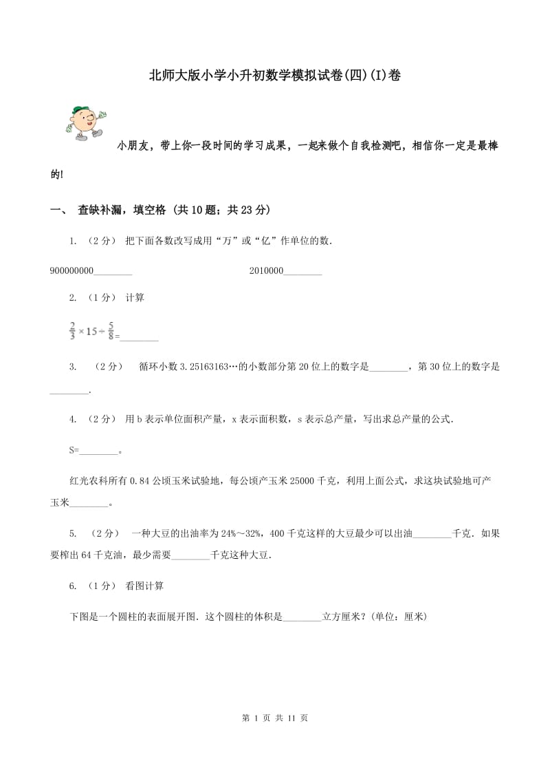 北师大版小学小升初数学模拟试卷(四)(I)卷_第1页