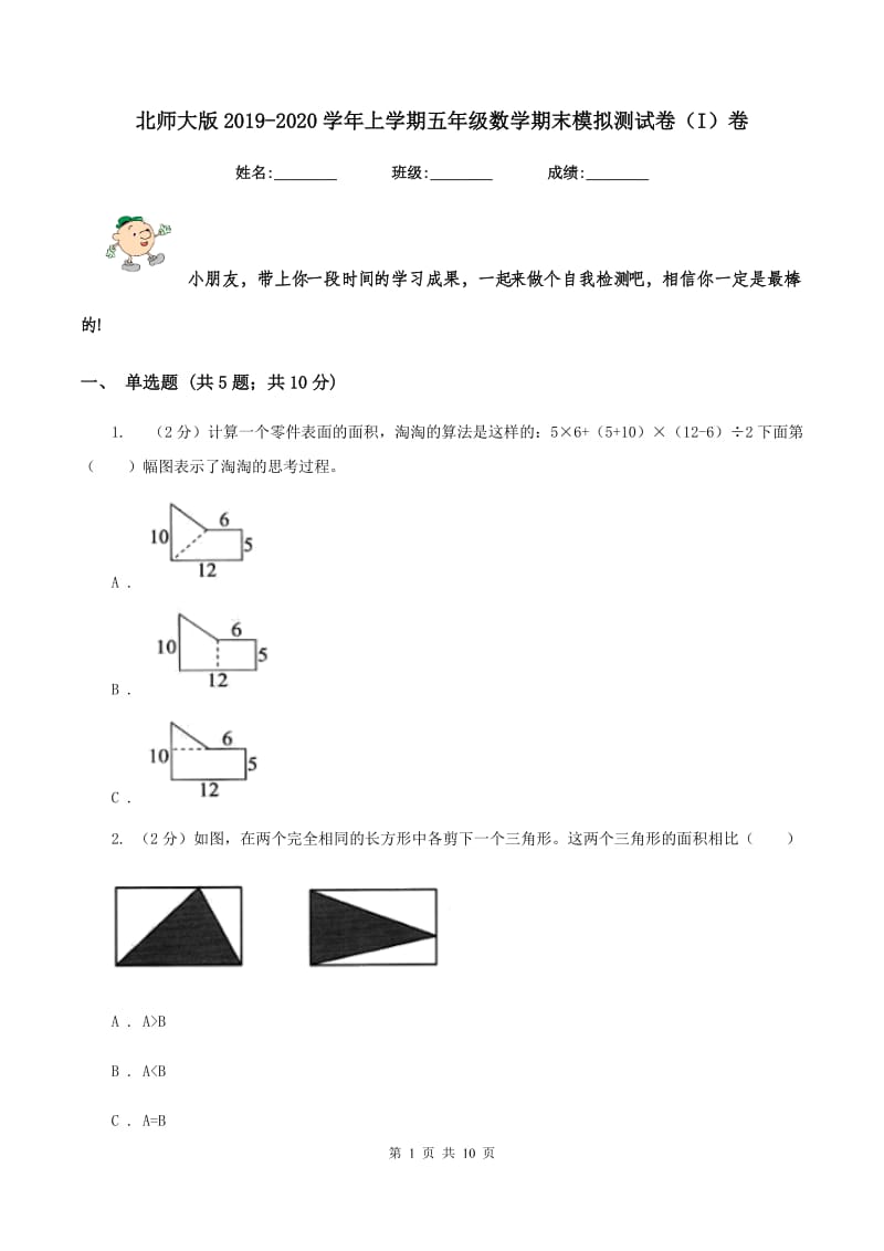 北师大版2019-2020学年上学期五年级数学期末模拟测试卷（I）卷_第1页